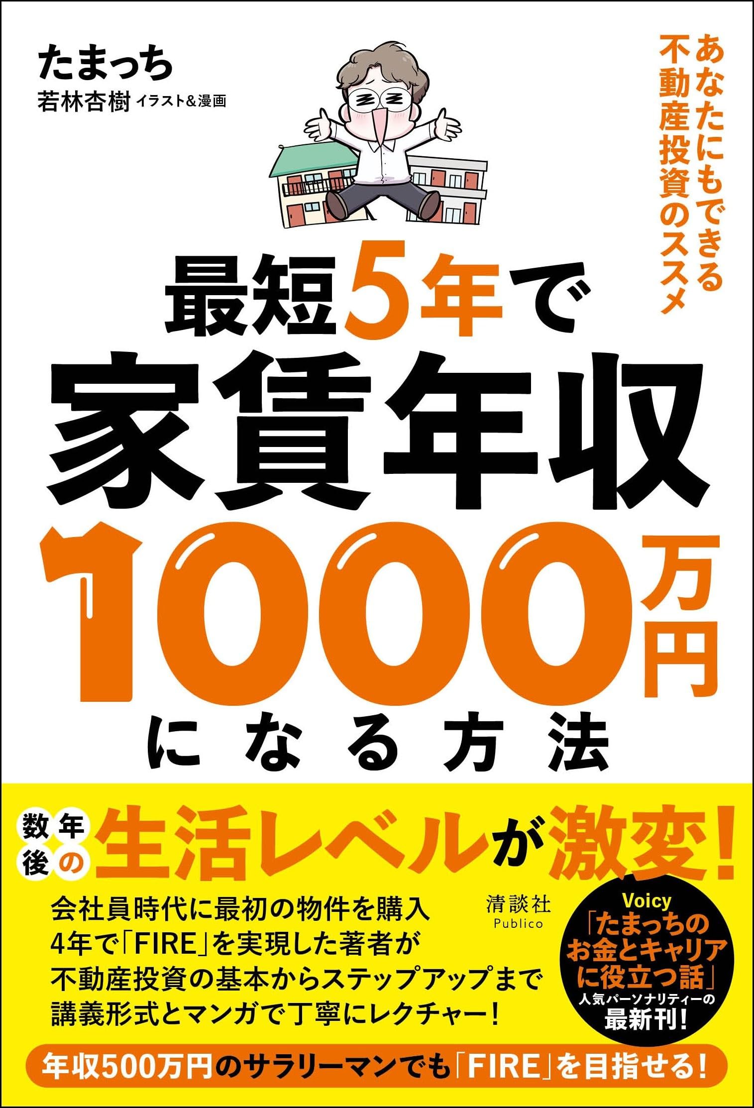 最短5年で家賃年収1000万円になる方法 あなたにもできる不動産投資の