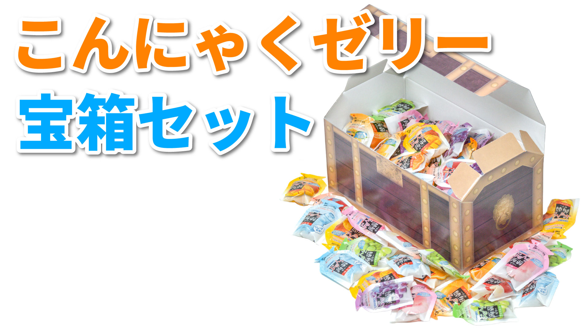 Amazon.co.jp: オリヒロ ぷるんと蒟蒻ゼリー 宝箱 8種類960g ギフト