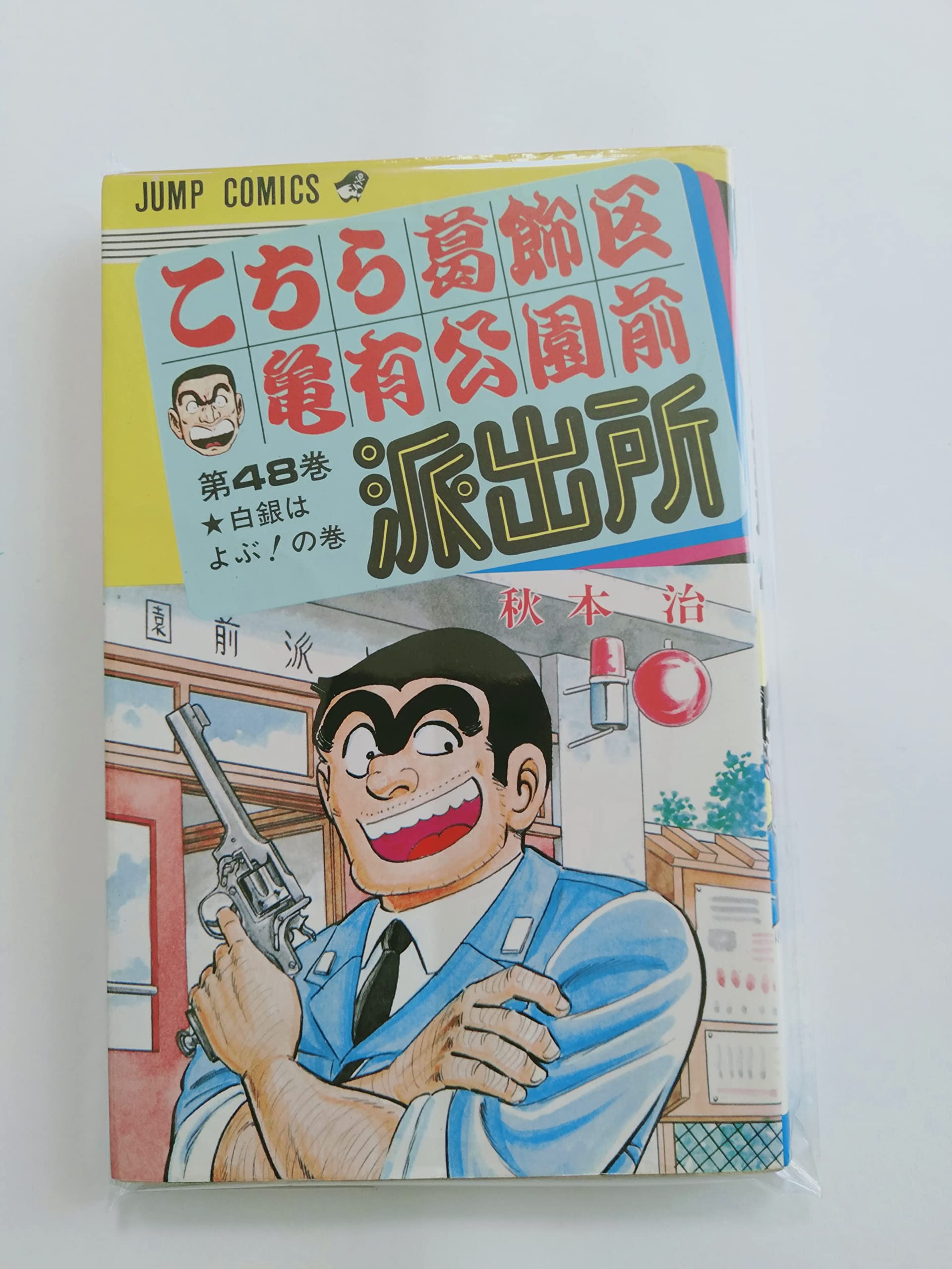 Amazon.co.jp: こちら葛飾区亀有公園前派出所 48 (ジャンプコミックス