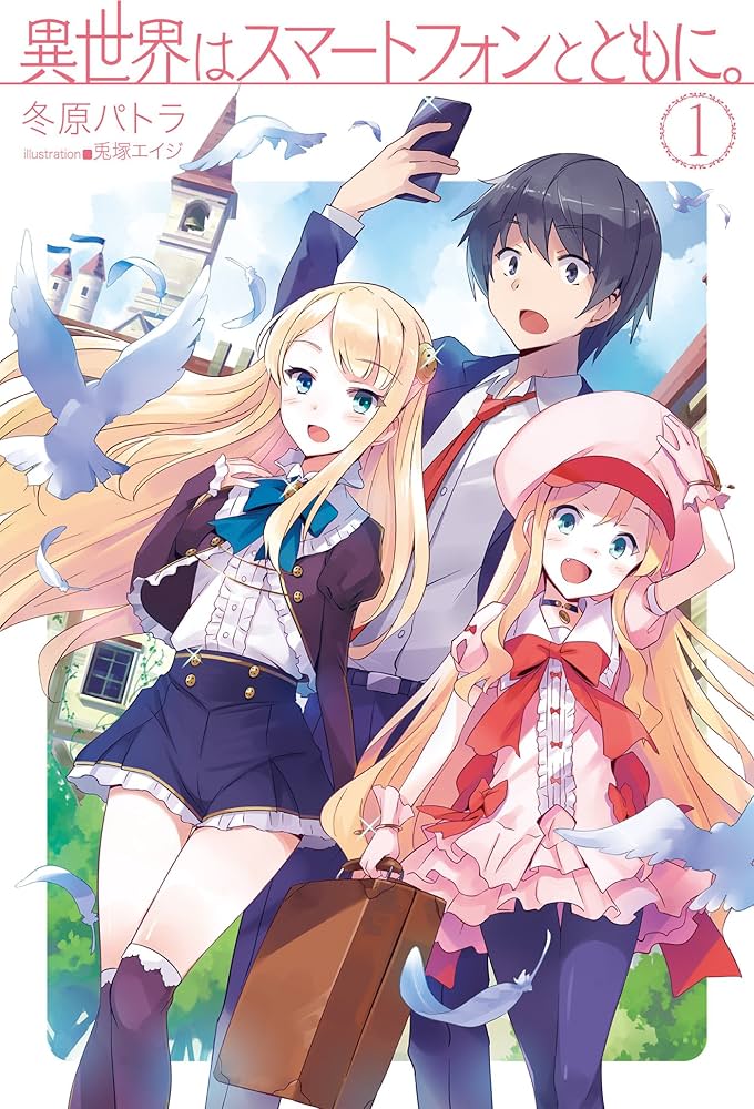 Amazon.co.jp: 異世界はスマートフォンとともに。1 (HJノベルス