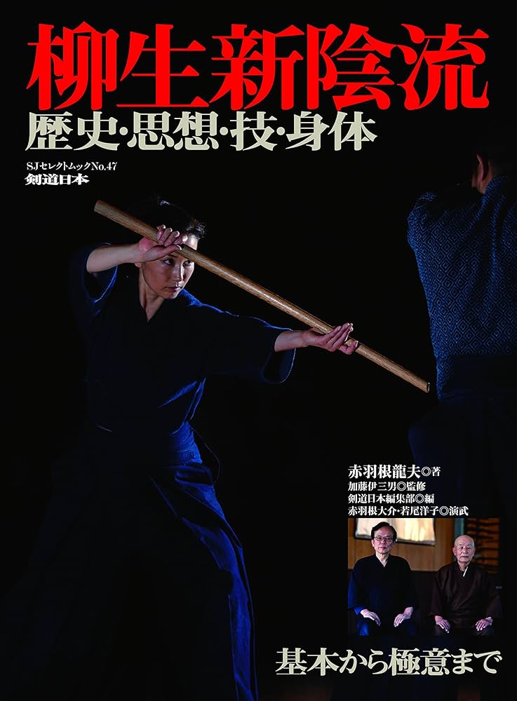 柳生新陰流 歴史・思想・技・身体 (SJセレクトムック) | 赤羽根 龍夫