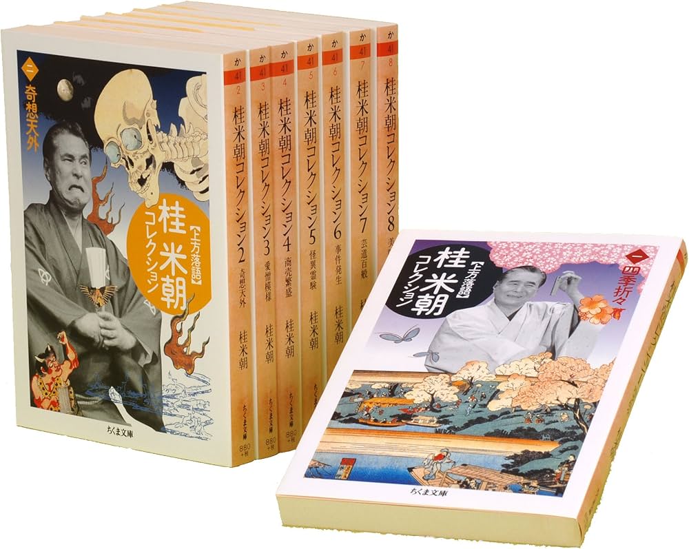 Amazon.co.jp: 桂米朝コレクション(全8巻セット): 上方落語 (ちくま