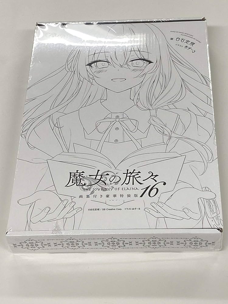 魔女の旅々16 画集付き豪華特装版 (GAノベル) | 白石定規, あずーる