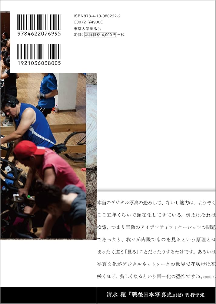 デジタル写真論: イメージの本性 | 清水 穣 |本 | 通販 | Amazon