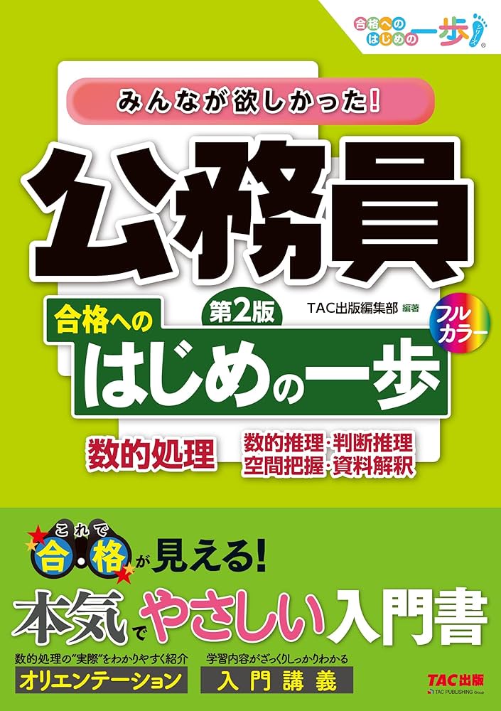 みんなが欲しかった! 公務員 合格へのはじめの一歩 数的処理 第2版