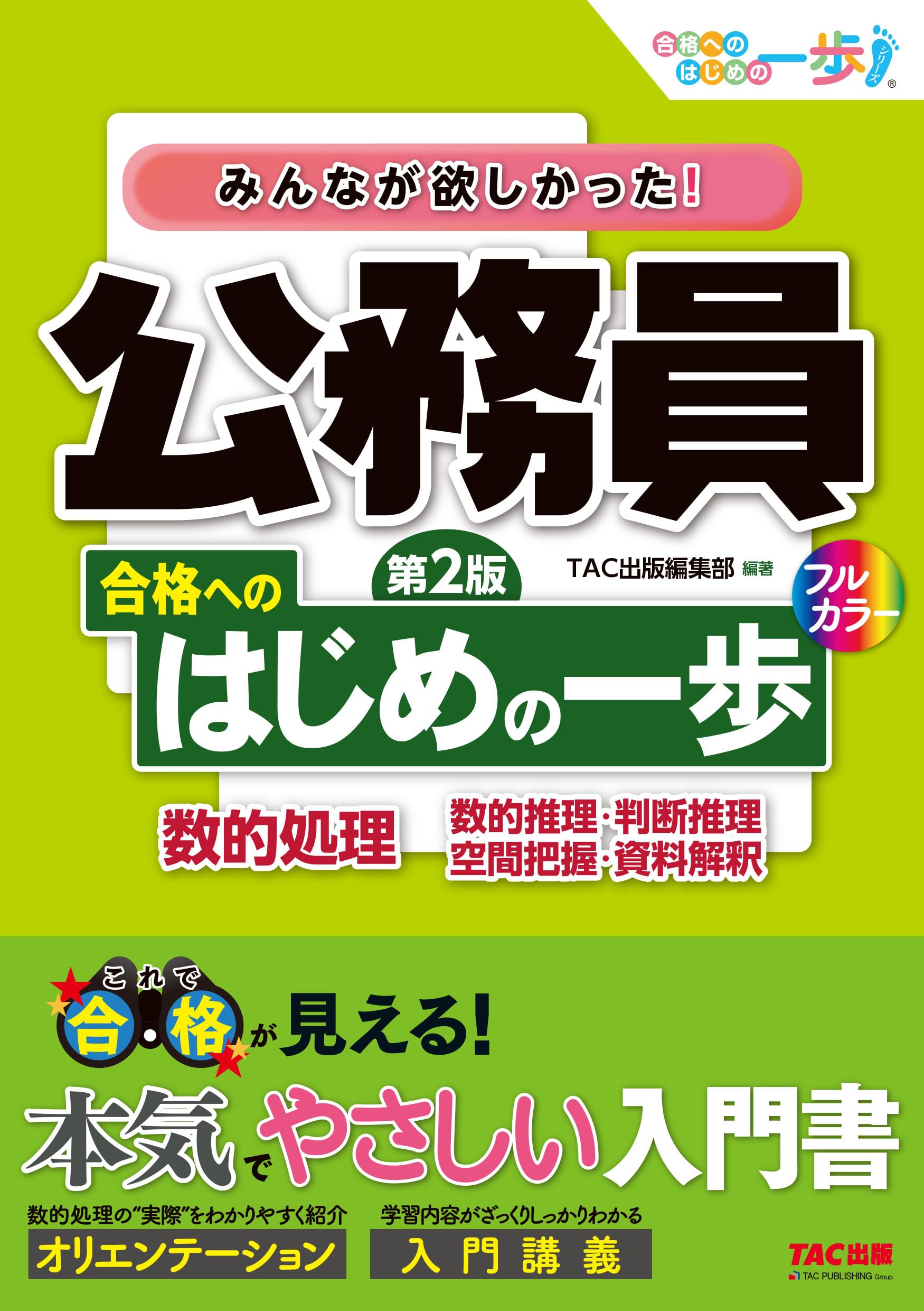 みんなが欲しかった! 公務員 合格へのはじめの一歩 数的処理 第2版
