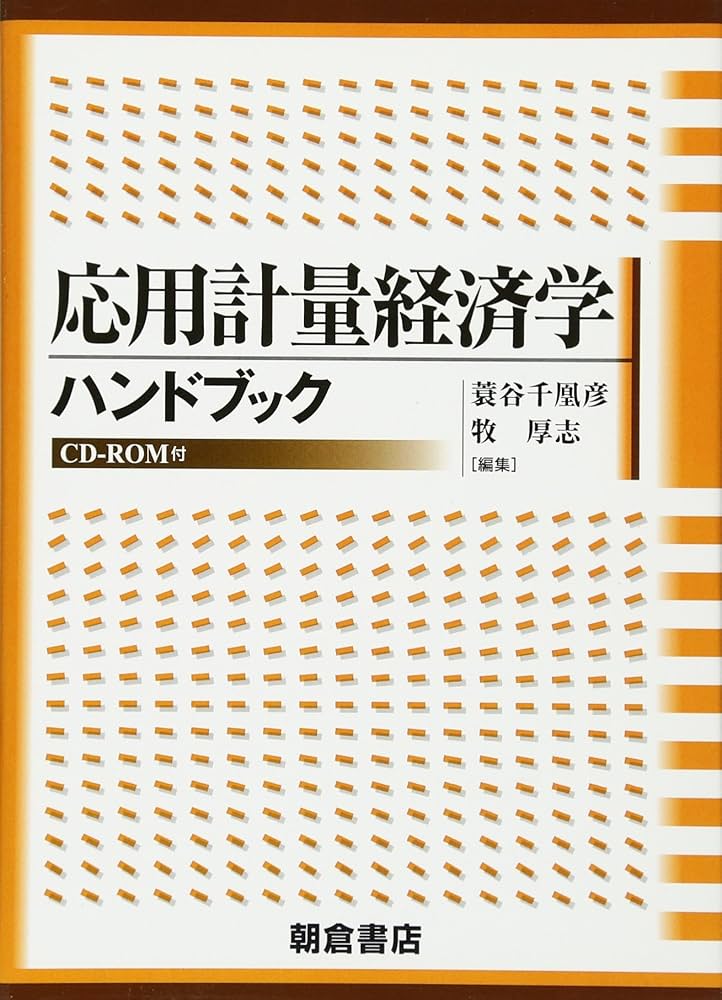 Amazon.co.jp: 応用計量経済学ハンドブック : 蓑谷 千凰彦, 牧 厚志