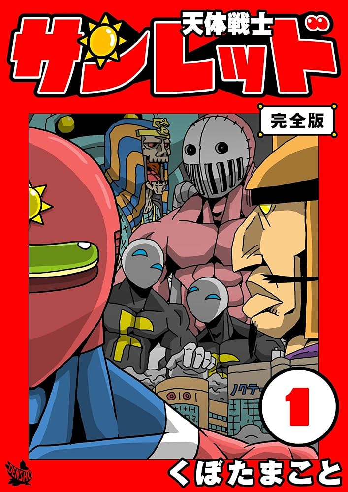 天体戦士サンレッド 1巻 完全版 天体戦士サンレッド 完全版 | くぼた