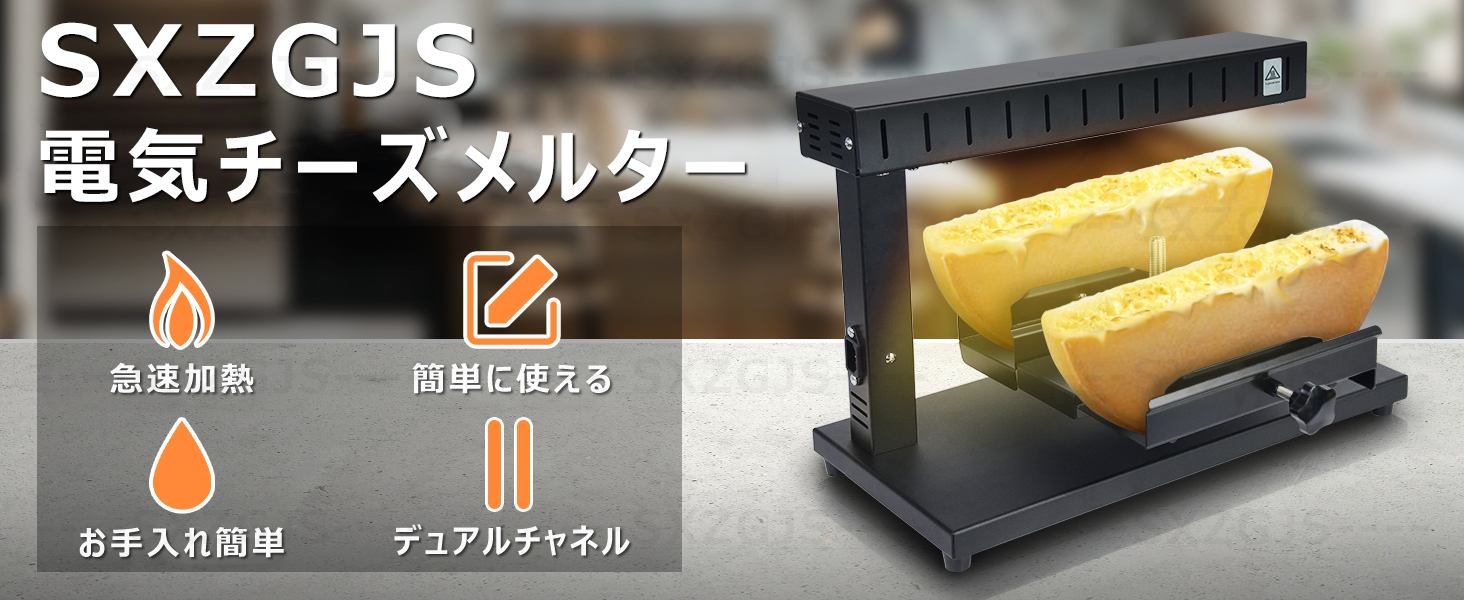 Amazon｜電気チーズメルター急速加熱 750W チーズヒーター チーズ加熱