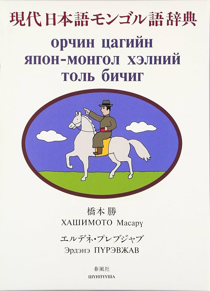 Amazon.co.jp: 現代日本語モンゴル語辞典 : 橋本 勝, エルデネ