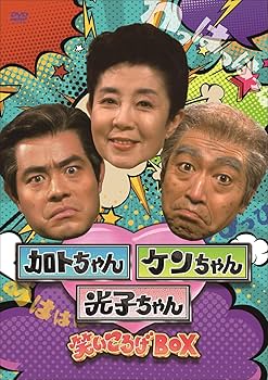 Amazon.co.jp: 加トちゃんケンちゃん光子ちゃん 笑いころげBOX [DVD