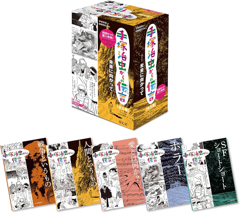 手塚治虫からの伝言 -未来に向かって (全5巻) | 手塚 治虫, 中野 晴行