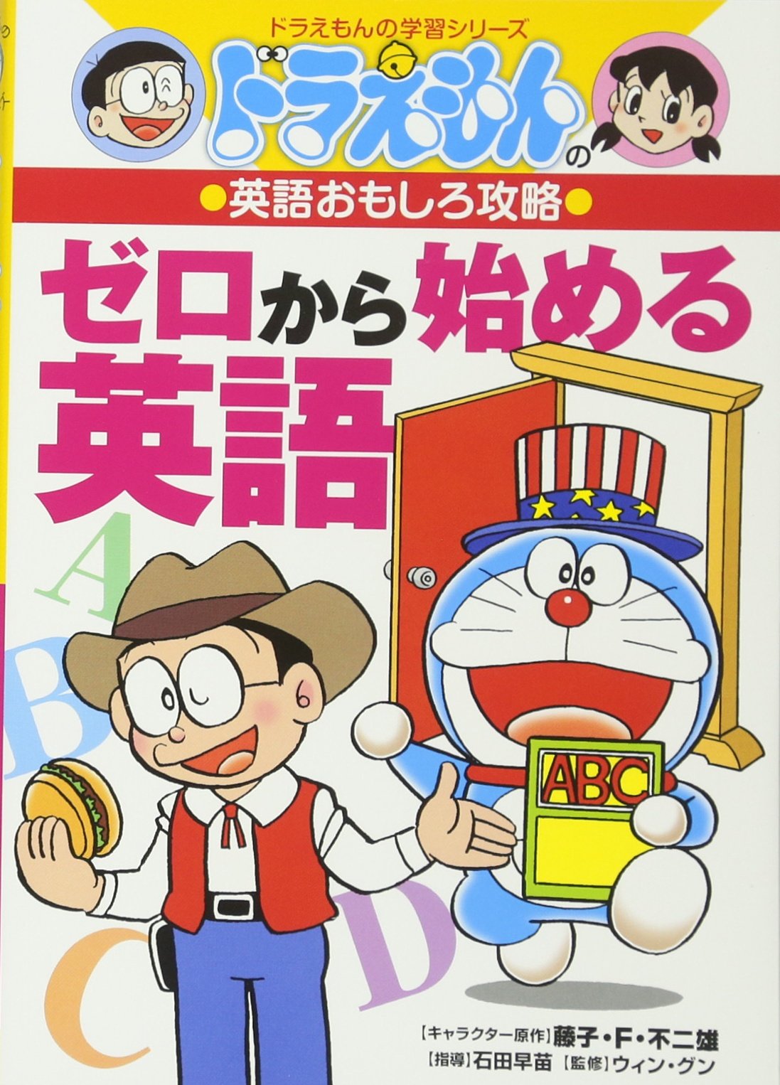ドラえもんの英語おもしろ攻略 ゼロから始める英語 (ドラえもんの学習