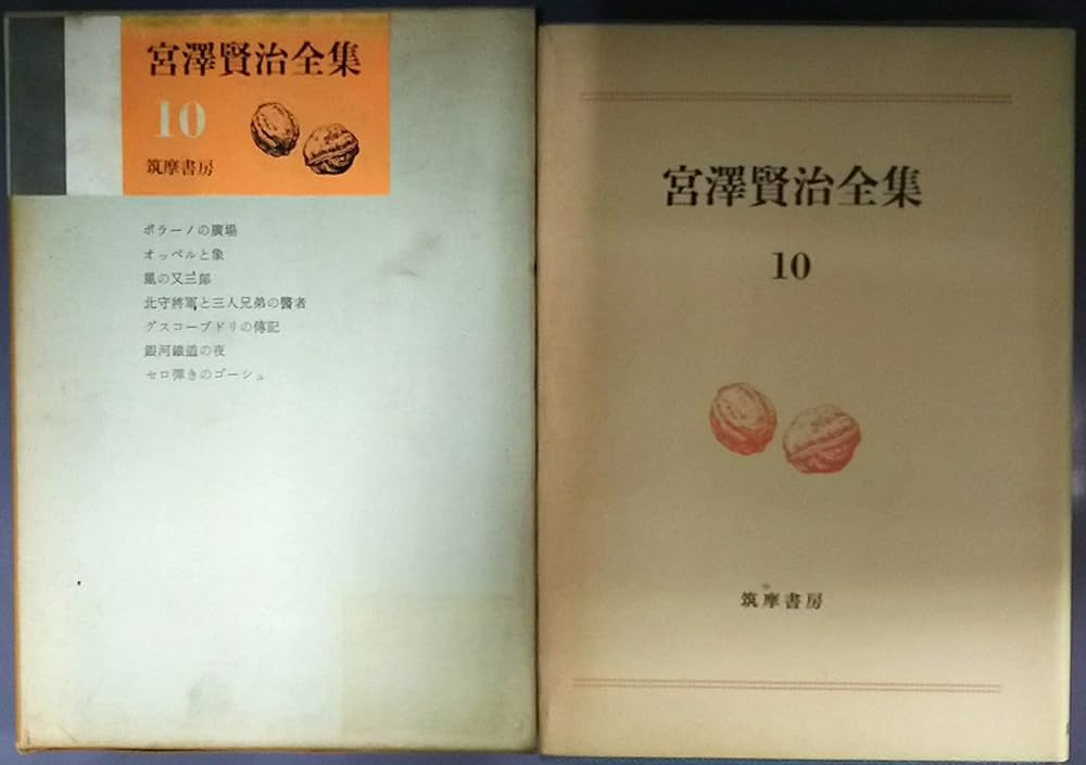 宮沢賢治全集〈第10巻〉 (1967年) |本 | 通販 | Amazon