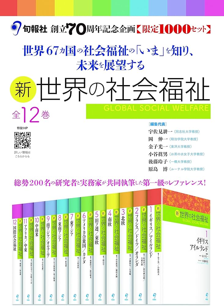 新 世界の社会福祉 第I期6巻セット(全12巻シリーズ) (新 世界の社会