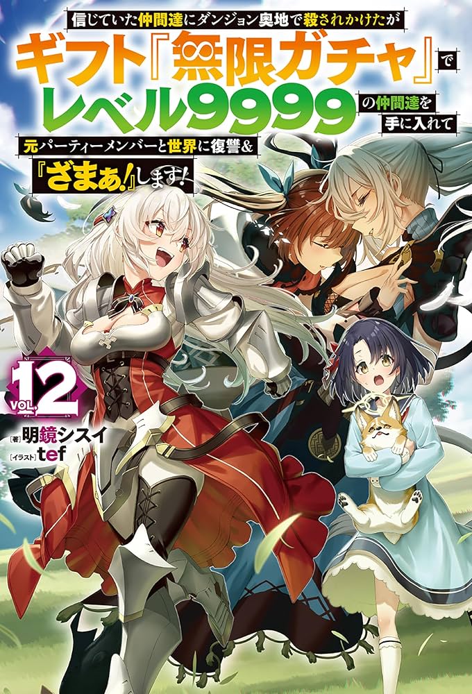 Amazon.co.jp: 【電子版限定特典付き】信じていた仲間達にダンジョン