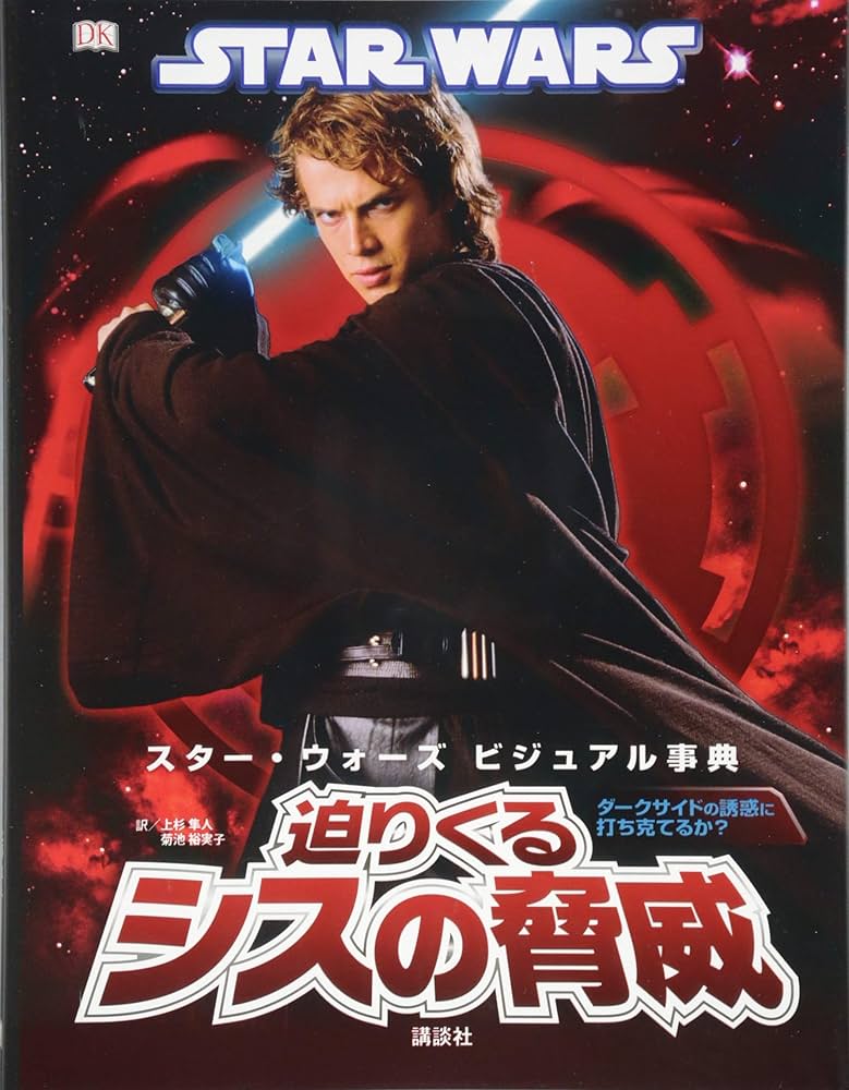 Amazon.co.jp: STAR WARS スター・ウォーズ ビジュアル事典 迫りくる