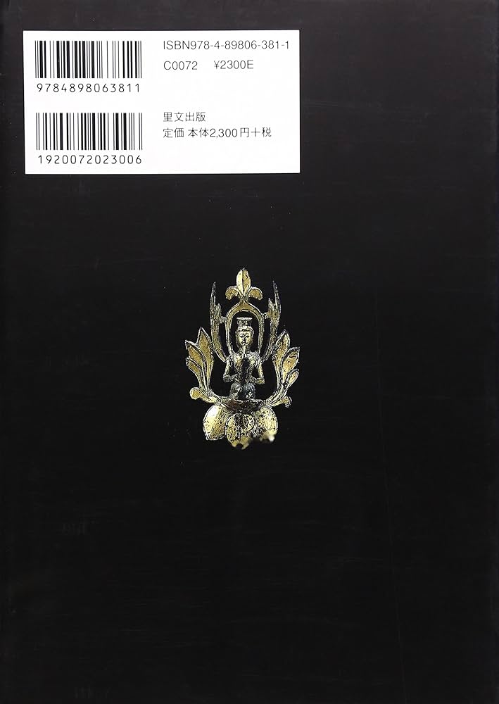 Amazon.co.jp: 小金銅仏の魅力: 中国・韓半島・日本 : 村田 靖子: 本
