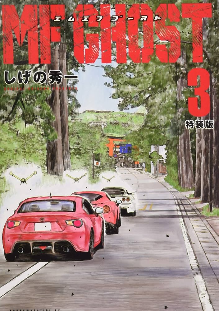 MFゴースト(3)特装版 (プレミアムKC) | しげの 秀一 |本 | 通販 | Amazon