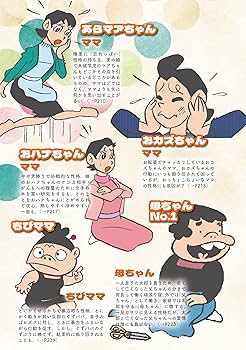 Amazon.co.jp: 母ちゃんは、いつだってそこにいた。 赤塚不二夫が描い