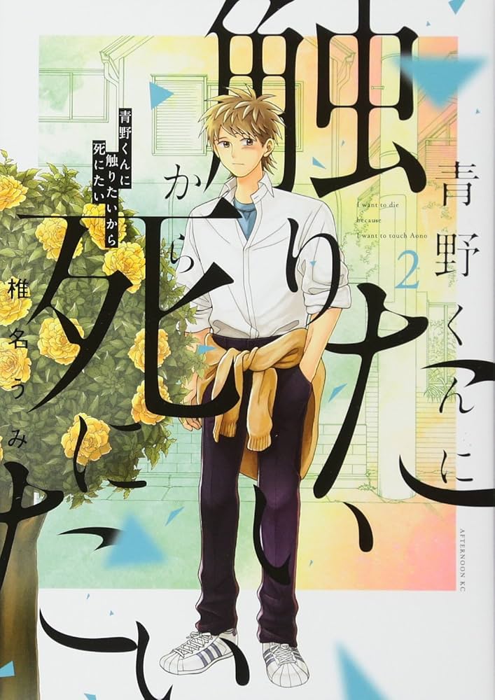 Amazon.co.jp: 青野くんに触りたいから死にたい(2) (アフタヌーンKC