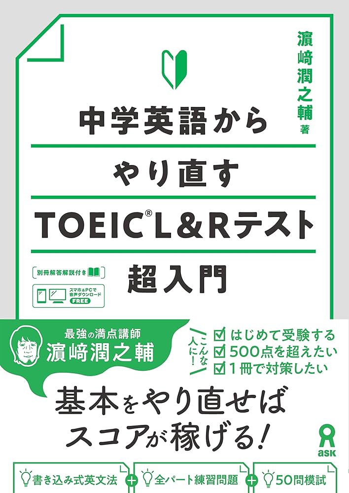 音声DL] 中学英語からやり直すTOEIC L&Rテスト超入門 | 濱崎潤之輔 |本