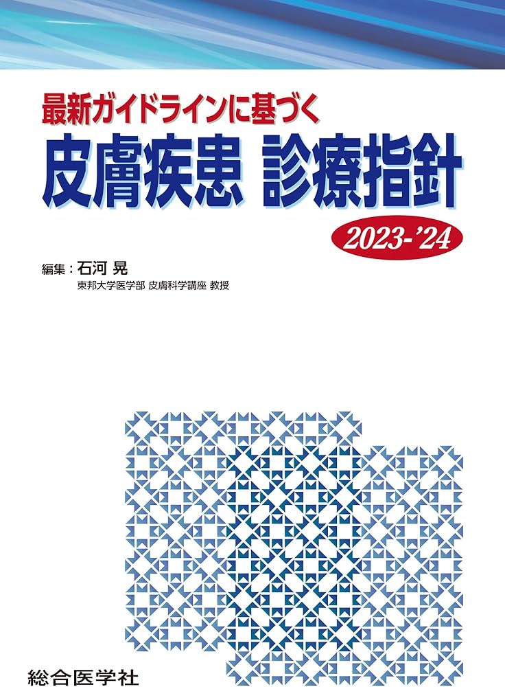 Amazon.co.jp: 最新ガイドラインに基づく 皮膚疾患 診療指針 2023-'24