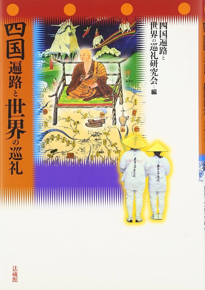 四国遍路と世界の巡礼 | 四国遍路と世界の巡礼研究会 |本 | 通販 | Amazon