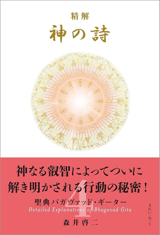精解 神の詩 聖典バガヴァッド・ギーター 4 | 森井 啓二 |本 | 通販
