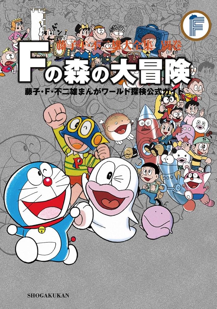 藤子・F・不二雄大全集 別巻2 Fの森の大冒険: 藤子・F・不二雄まんが