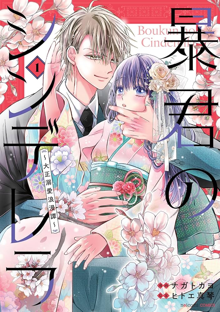 暴君のシンデレラ～大正溺愛浪漫譚～ 1 (noicomi COMICS