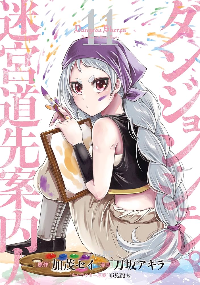 ダンジョン・シェルパ 迷宮道先案内人（11） (シリウスコミックス