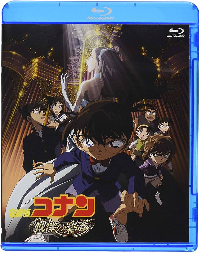 Amazon.co.jp: 劇場版名探偵コナン 劇場版第12弾 戦慄の楽譜 (新価格