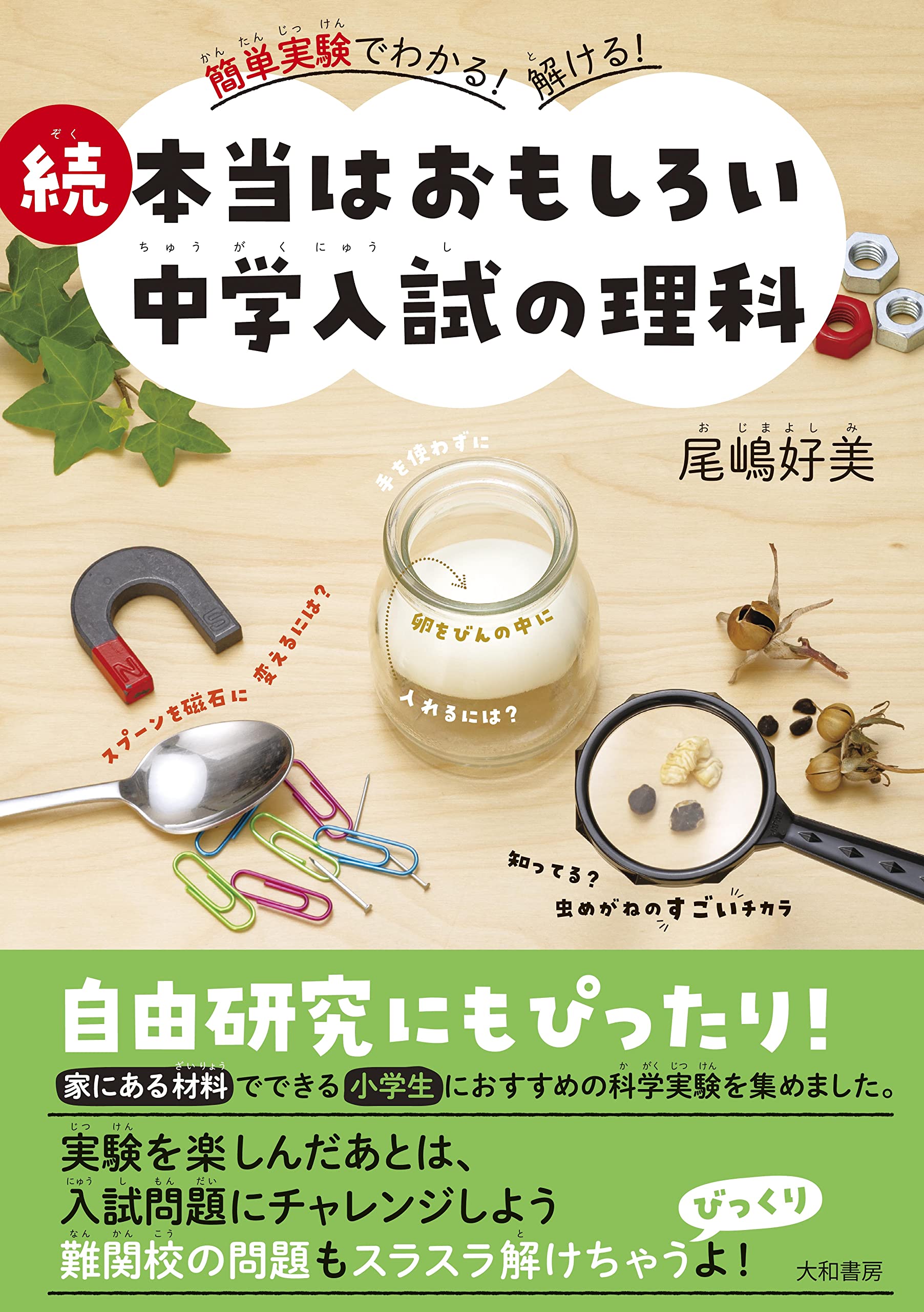 簡単実験でわかる！解ける！ 続 本当はおもしろい中学入試の理科