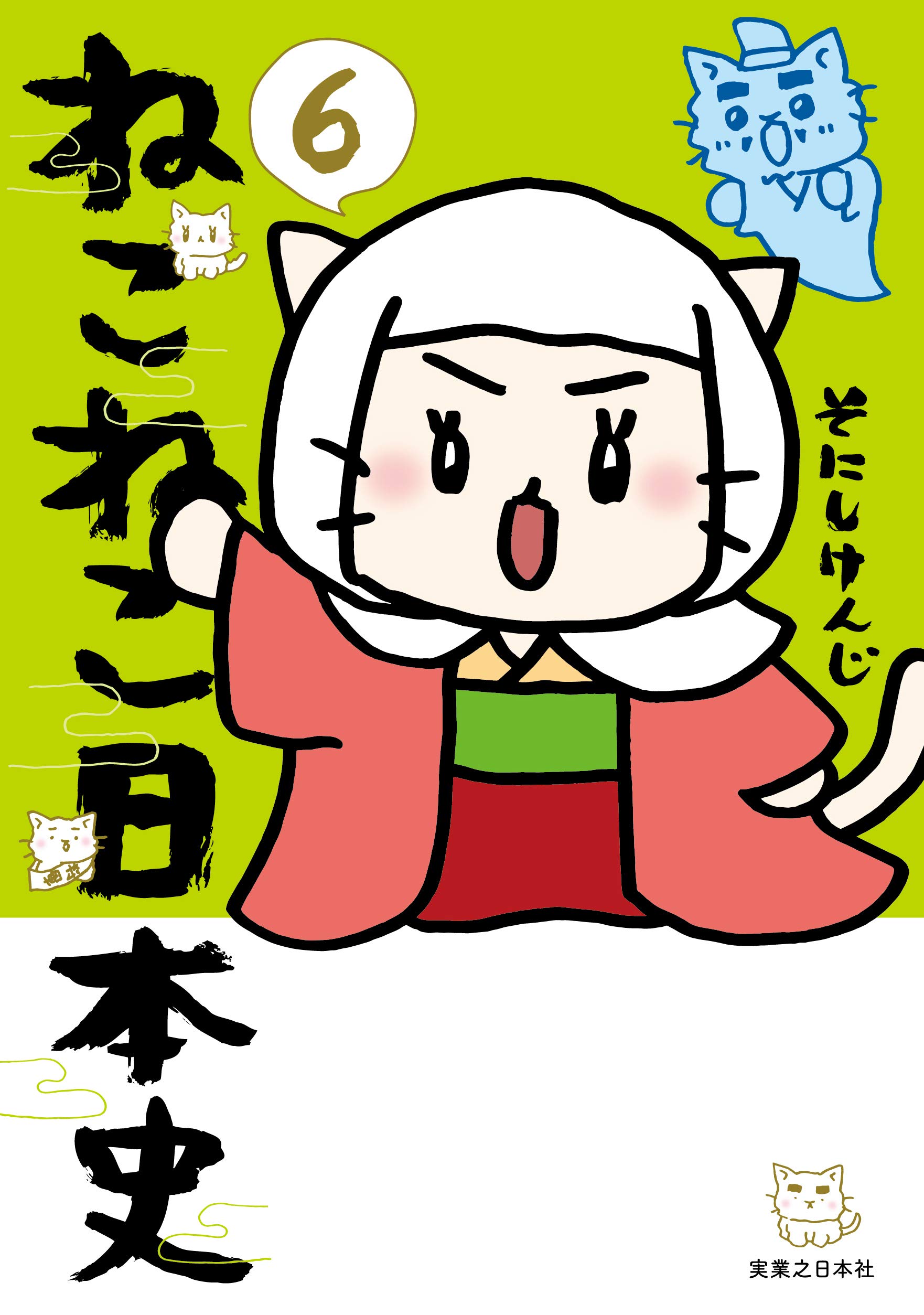 ねこねこ日本史(6) | そにしけんじ |本 | 通販 | Amazon
