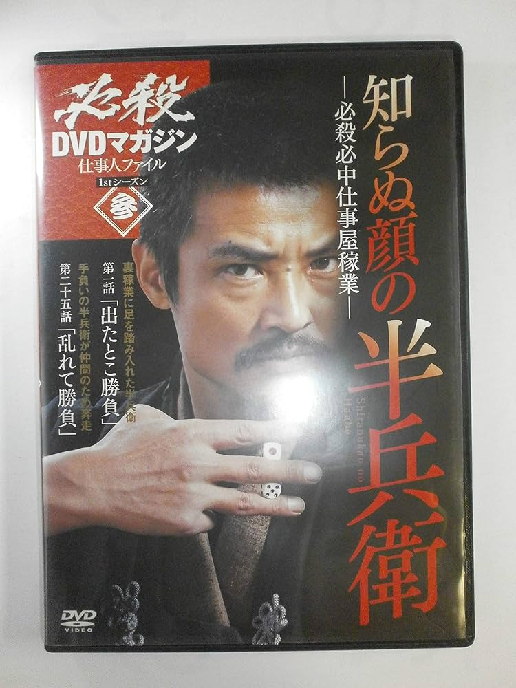 Amazon.co.jp: 必殺DVDマガジン 仕事人ファイル3 知らぬ顔の半兵衛 (T