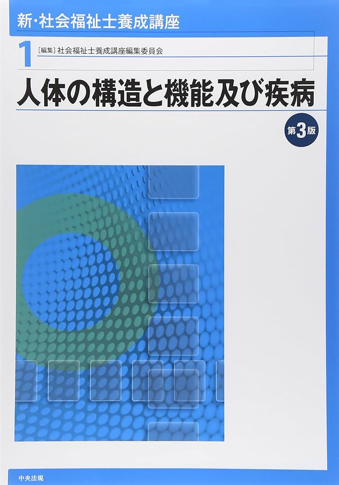 Amazon.co.jp: 新・社会福祉士養成講座〈1〉 人体の構造と機能及び疾病