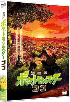 Amazon.co.jp: 劇場版ポケットモンスター ココ (通常盤) (DVD) : 松本