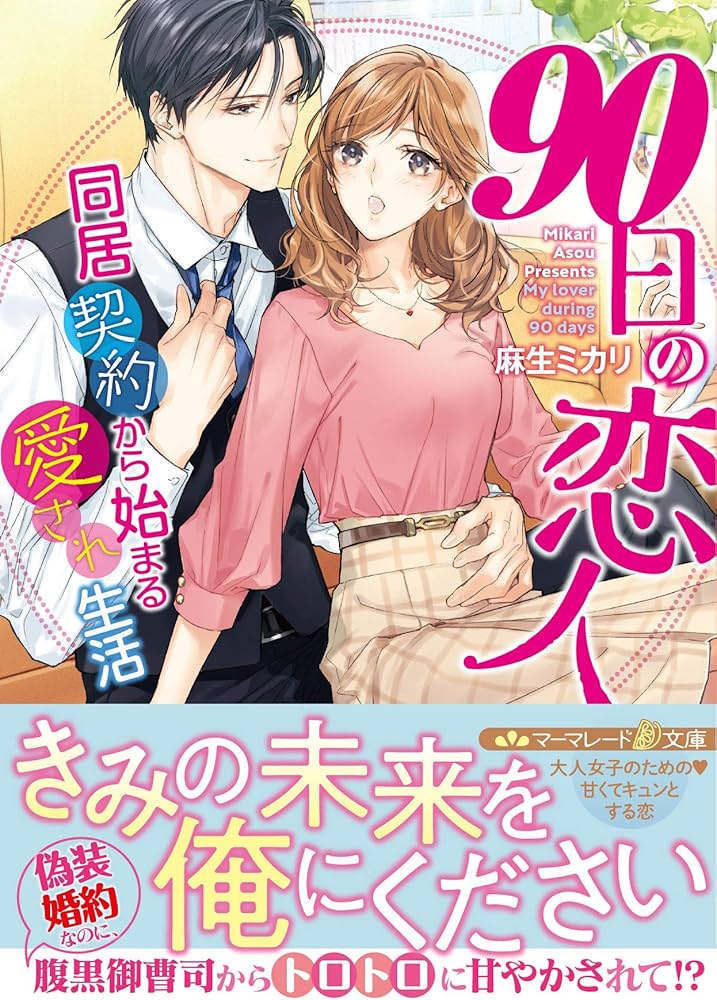 90日の恋人～同居契約から始まる愛され生活～ (マーマレード文庫