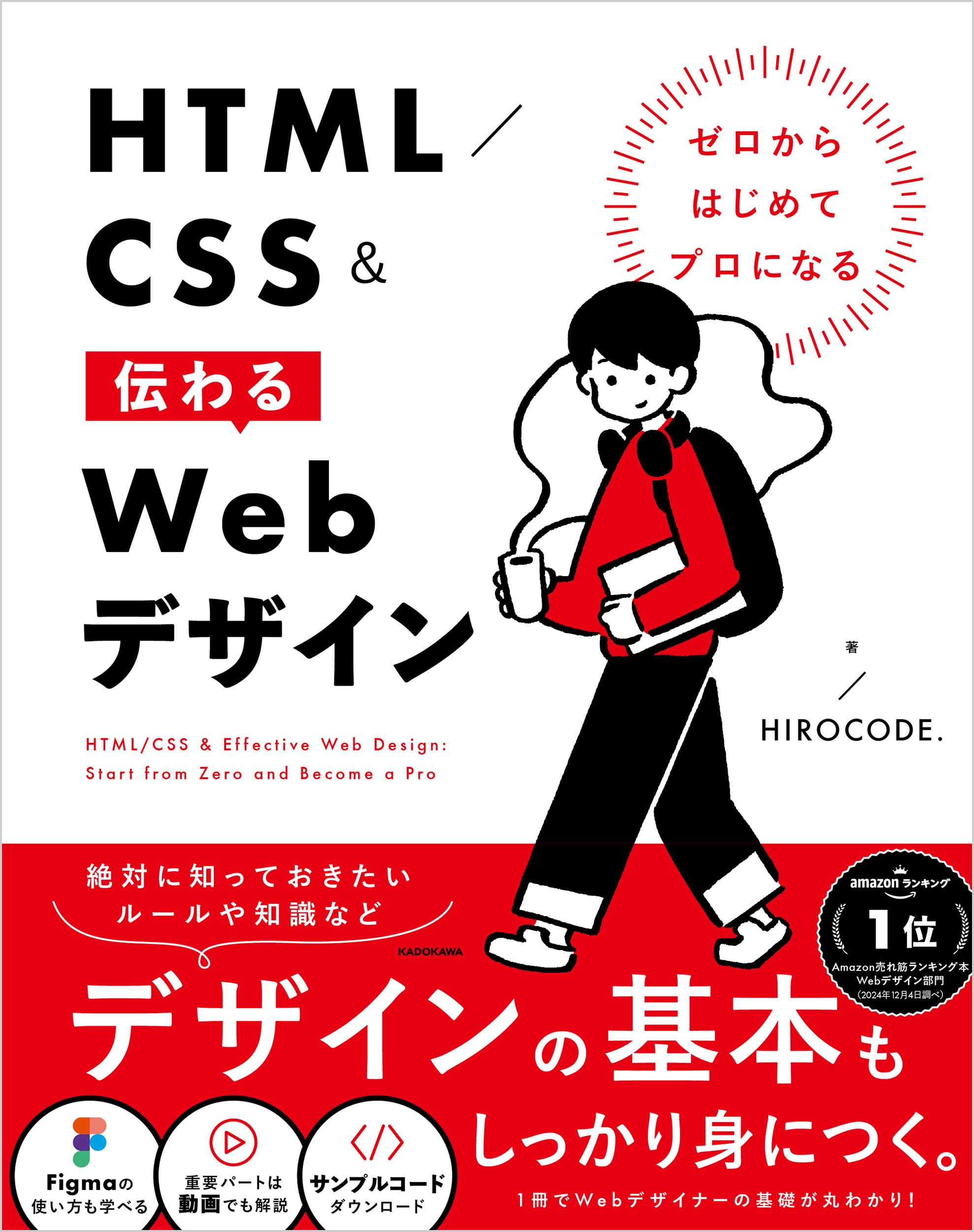 ゼロからはじめてプロになる HTML/CSS&伝わるWebデザイン | HIROCODE
