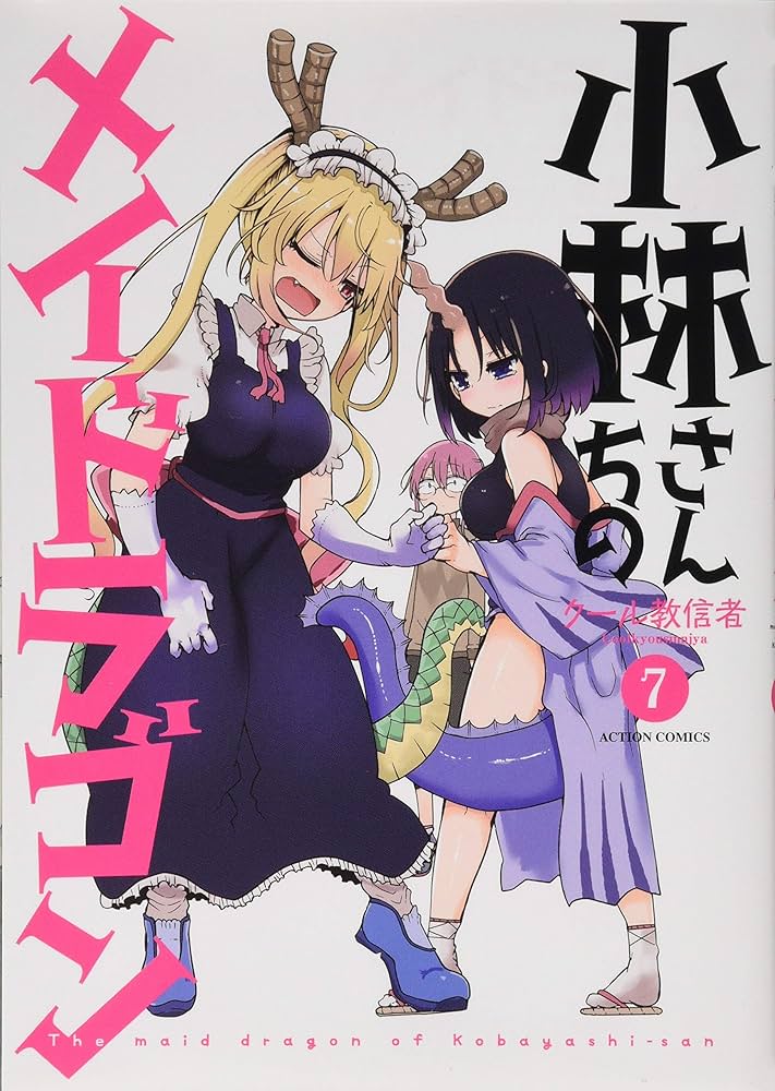 小林さんちのメイドラゴン(7) (アクションコミックス(月刊アクション