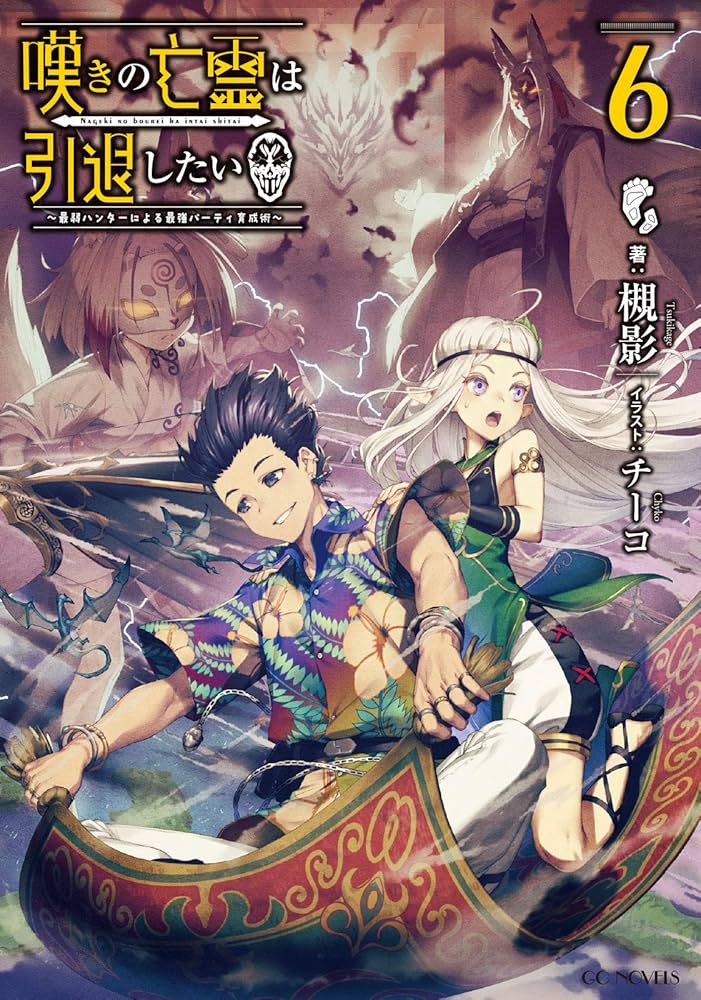 嘆きの亡霊は引退したい ～最弱ハンターによる最強パーティ育成術～ 6