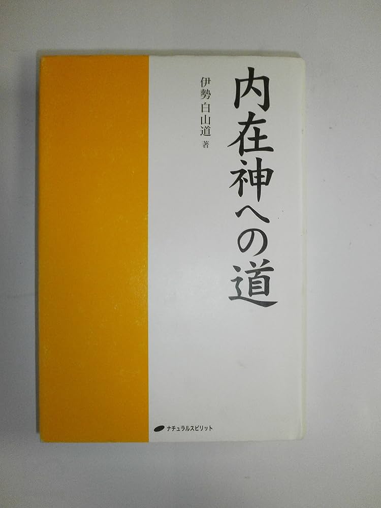 内在神への道 | 伊勢白山道 |本 | 通販 | Amazon