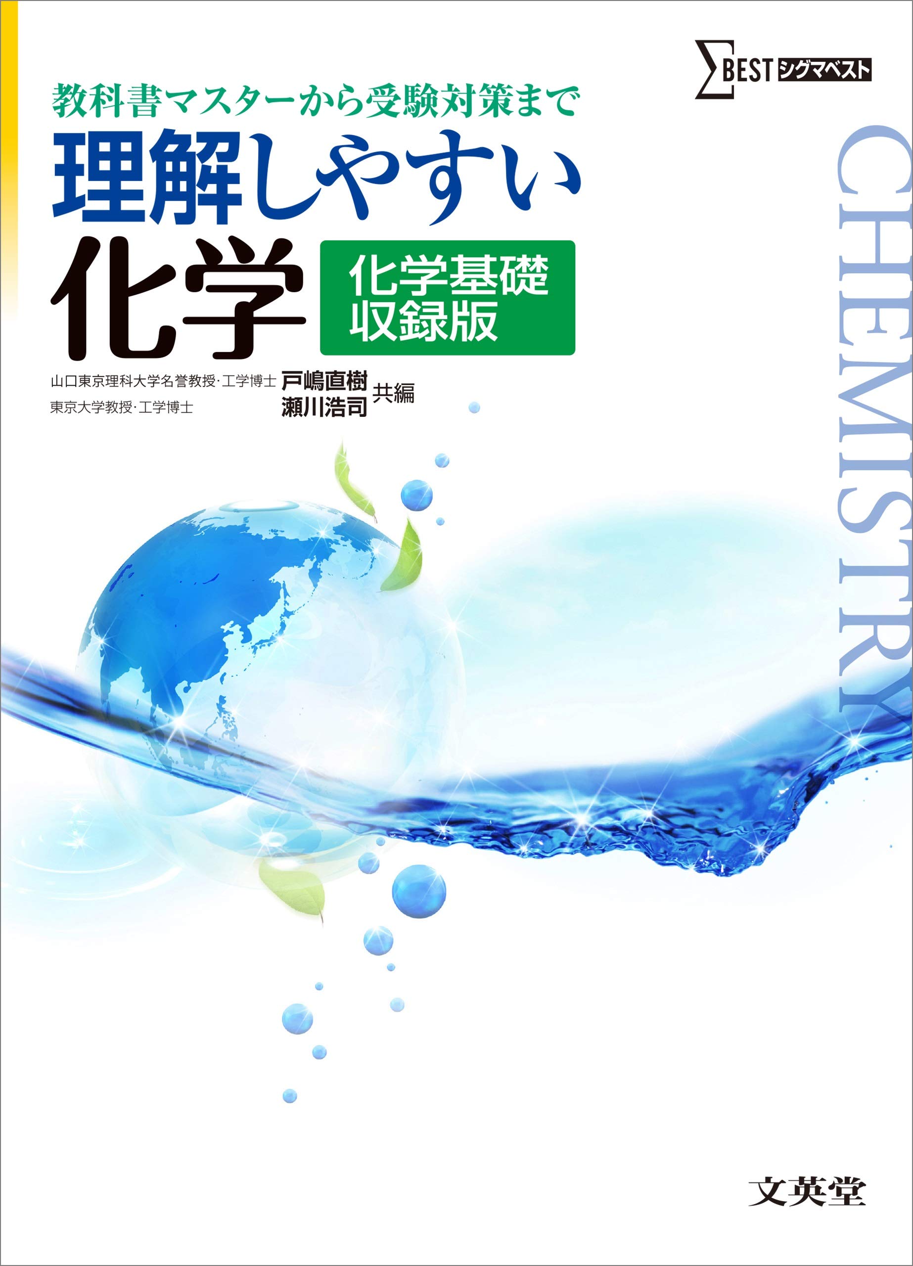 理解しやすい化学 化学基礎収録版 (シグマベスト) | 戸嶋 直樹, 瀬川