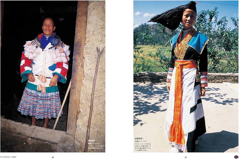 Amazon.co.jp: ミャオ族の民族衣装 刺繍と装飾の技法: 中国貴州省の