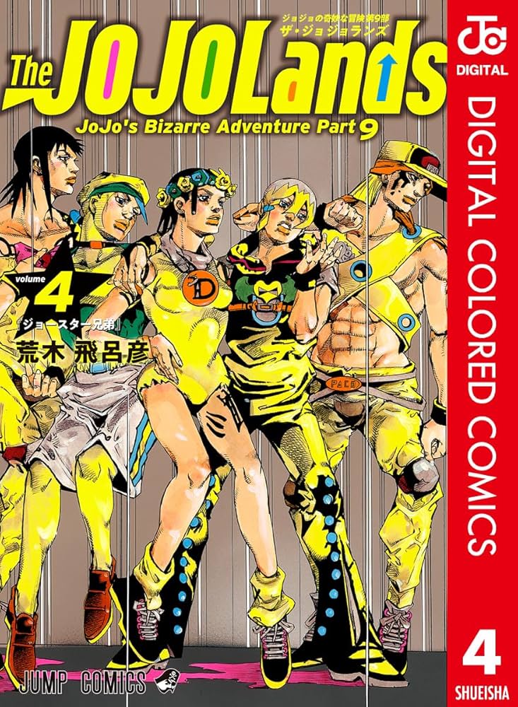 Amazon.co.jp: ジョジョの奇妙な冒険 第9部 ザ・ジョジョランズ カラー