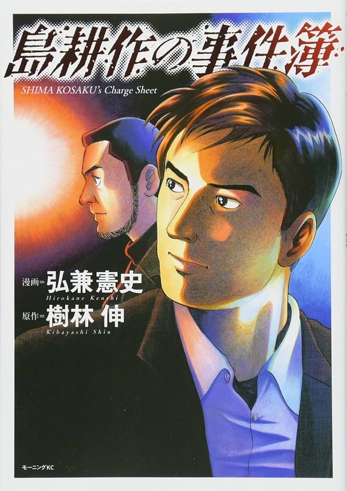 島耕作の事件簿 (モーニングKC) | 弘兼 憲史, 樹林 伸 |本 | 通販 | Amazon