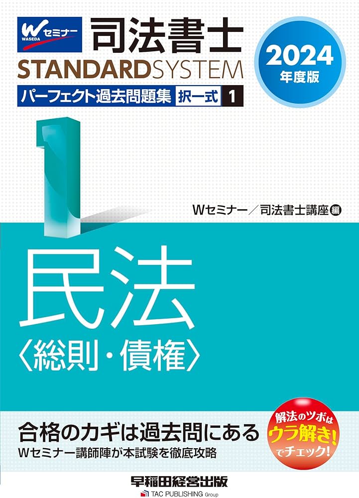 司法書士 パーフェクト過去問題集(1) 択一式 民法〈総則・債権〉 2024