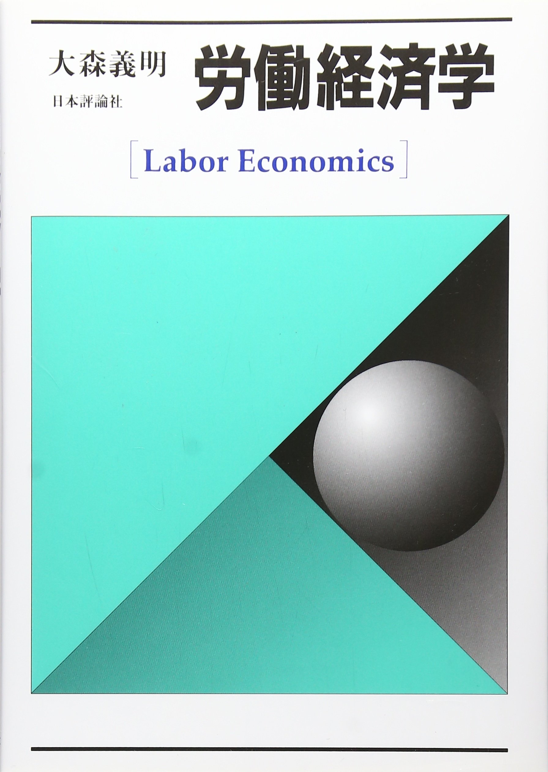 労働経済学 | 大森 義明 |本 | 通販 | Amazon