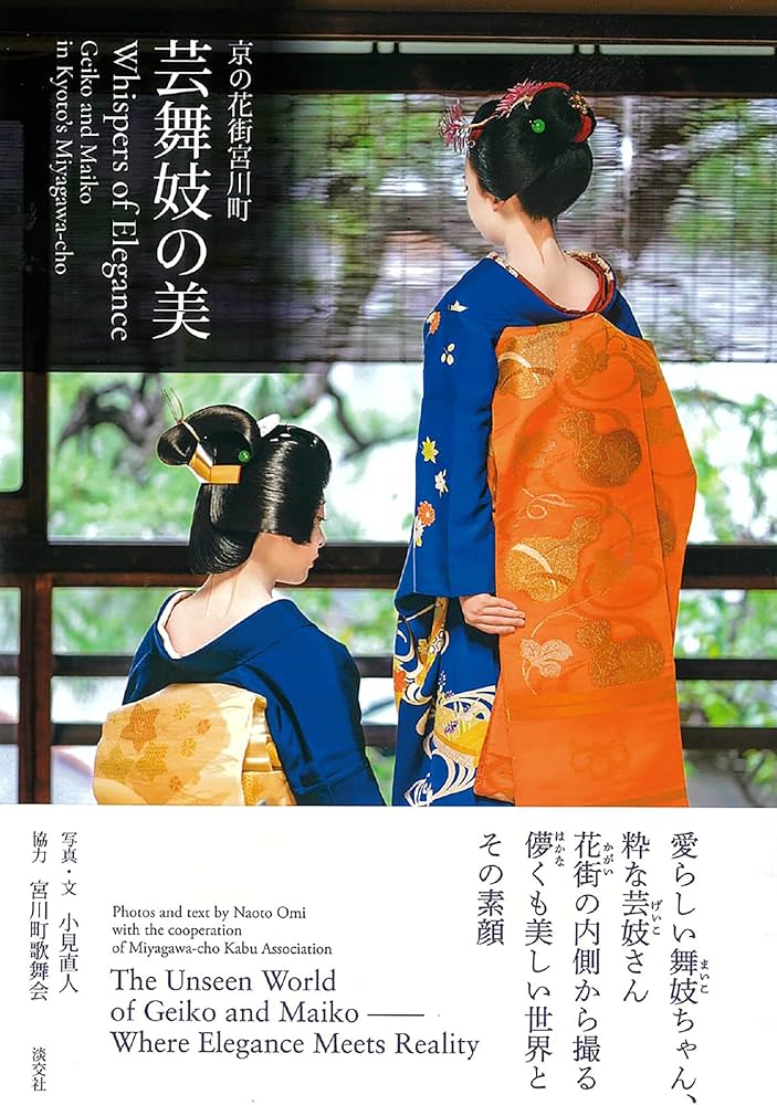Amazon.co.jp: 京の花街宮川町 芸舞妓の美 Whispers of Elegance Geiko
